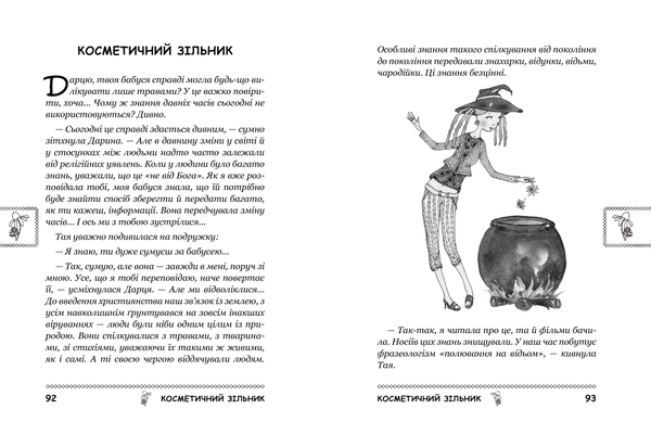 Бумажная книга «Панночка. Книга дівчинки XXI століття», автор Татьяна Щербаченко - фото №1
