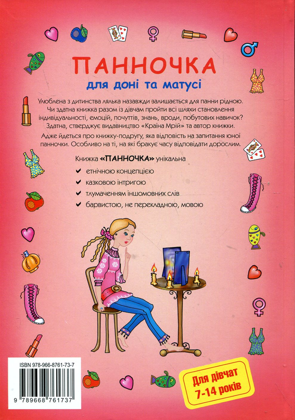 Бумажная книга «Панночка. Книга дівчинки XXI століття», автор Татьяна Щербаченко - фото №1
