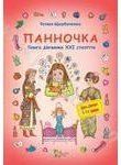 Бумажная книга «Панночка. Книга дівчинки XXI століття», автор Татьяна Щербаченко - фото №1