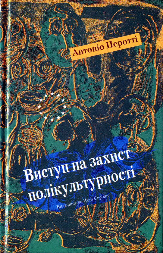 Бумажная книга «Виступ на захист полікультурності», автор Антонио Перотти - фото №1