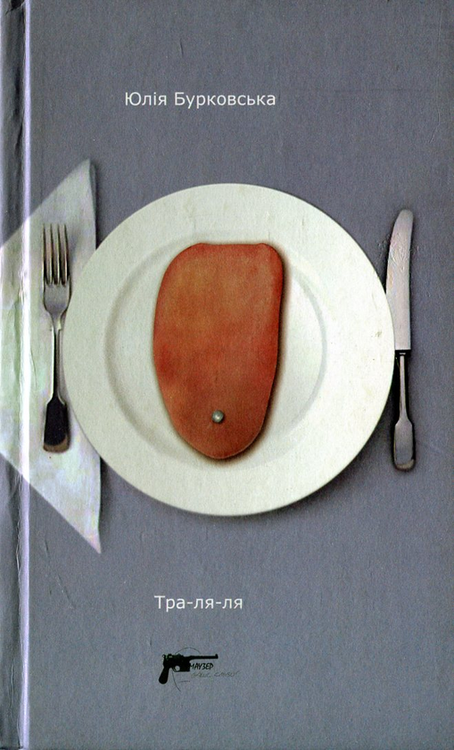 Паперова книга «Тра-ля-ля», автор Юлія Бурковська - фото №1