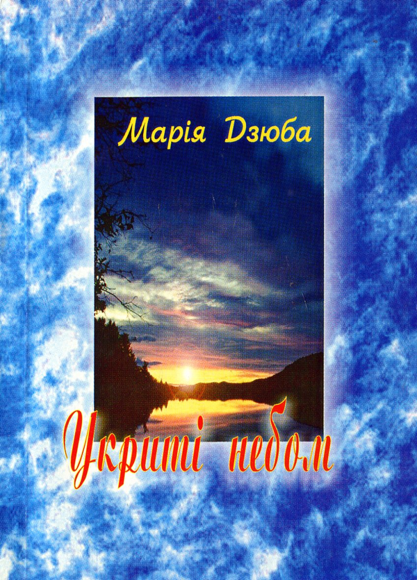 Паперова книга «Укриті небом», автор Марія Дзюба - фото №1