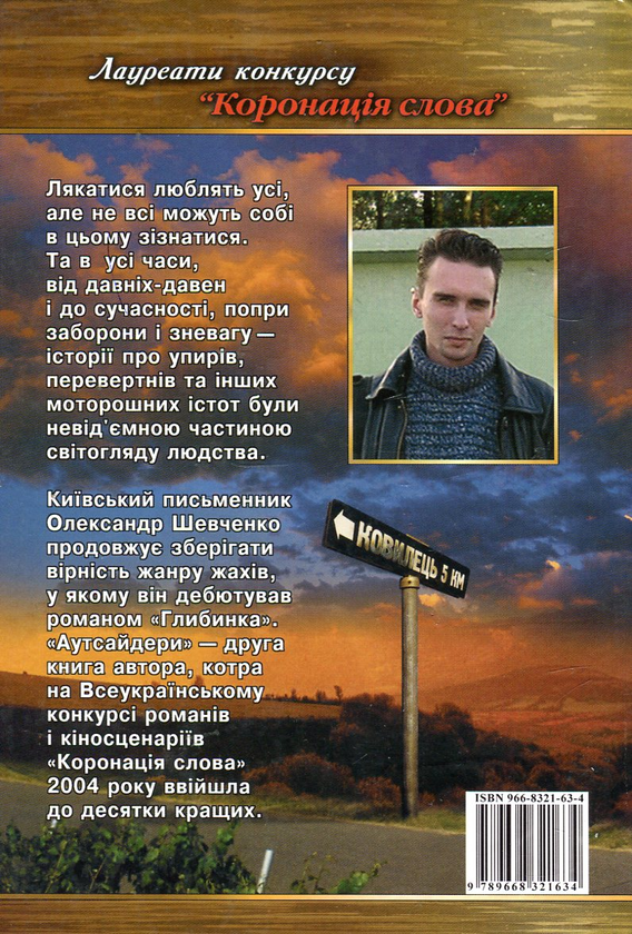 Бумажная книга «Аутсайдери», авторов Александр Шевченко, Александр Шевченко - фото №1