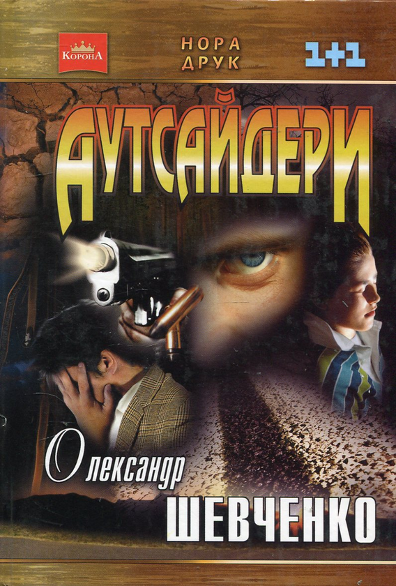 Бумажная книга «Аутсайдери», авторов Александр Шевченко, Александр Шевченко - фото №1