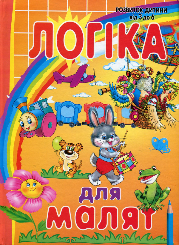 Бумажная книга «Логіка для малят» - фото №1