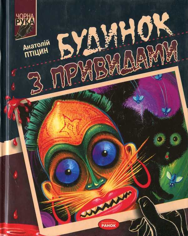 Книга Будинок з привидами