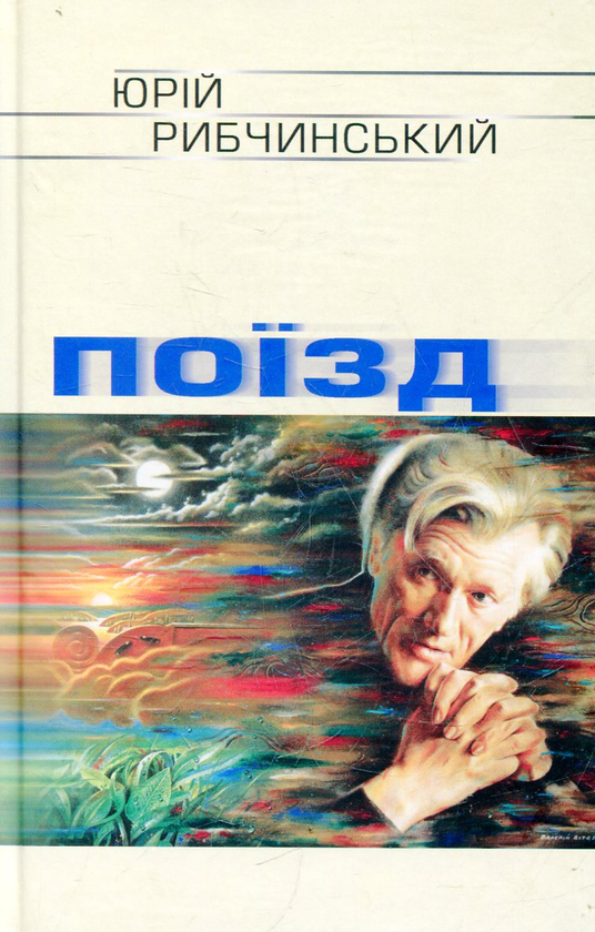 Паперова книга «Поїзд», автор Юрій Рибчинський - фото №1