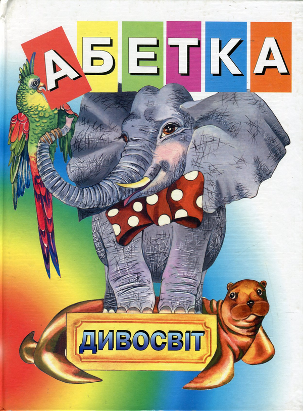 Бумажная книга «Абетка-Дивосвіт» - фото №1