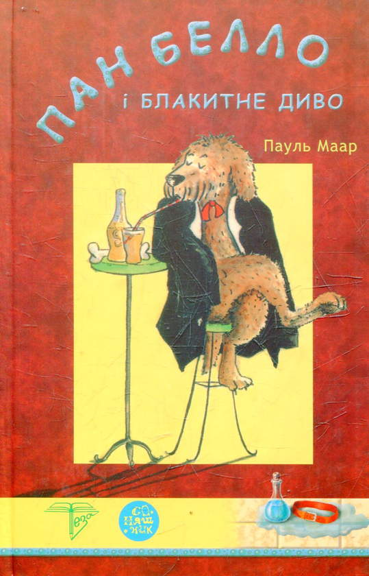 [object Object] «Пан Белло і блакитне диво», автор Пауль Маар - фото №1