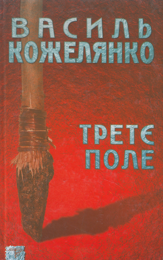 Бумажная книга «Третє поле», автор Василий Кожелянко - фото №1