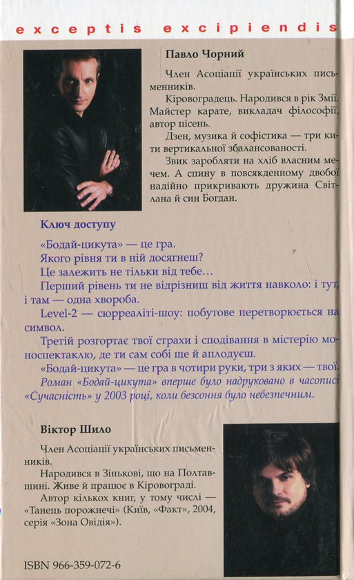 Бумажная книга «Бодай-цикута», авторов Виктор Шило, Павел Чорный - фото №1