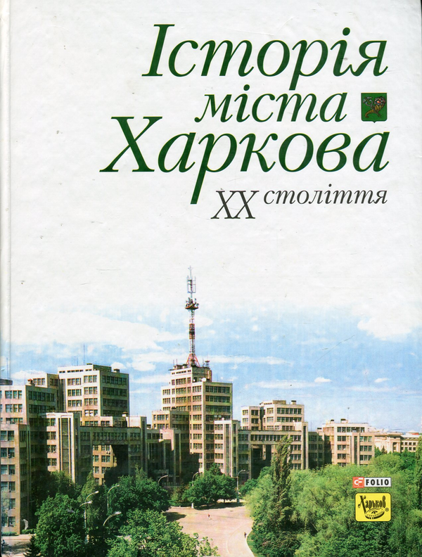 Бумажная книга «Історія міста Харкова ХХ століття» - фото №1