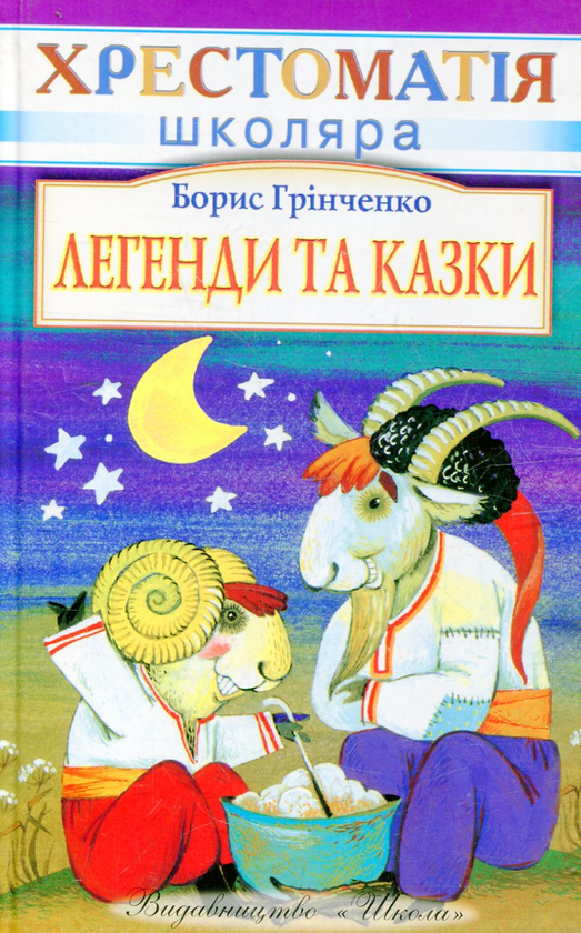 [object Object] «Легенди та казки», автор Борис Грінченко - фото №2 - мініатюра