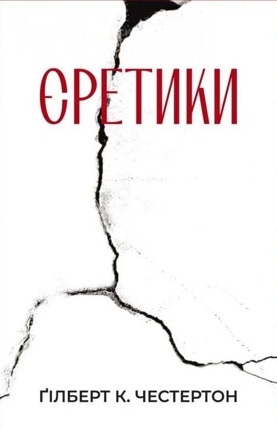 Паперова книга «Єретики», автор Гілберт Кіт Честертон - фото №1