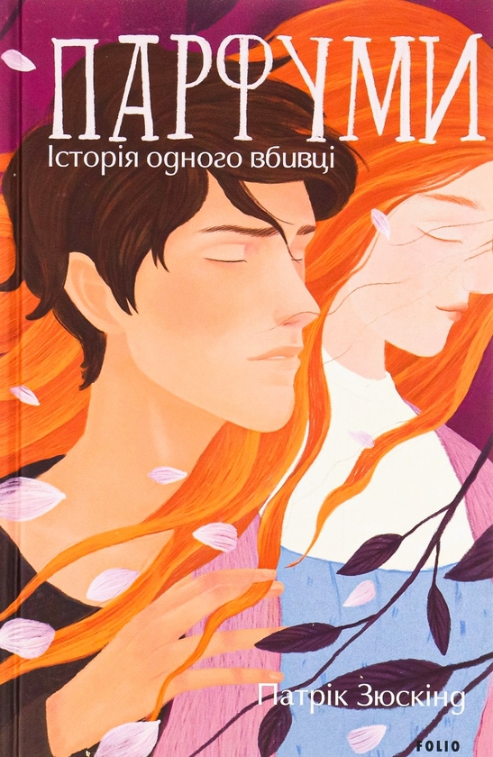 Паперова книга «Парфуми. Історія одного вбивці», автор Патрік Зюскінд - фото №1