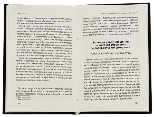 Бумажная книга «Шляхи поширення християнства в Русі-Україні», автор Петр Кралюк - фото №1