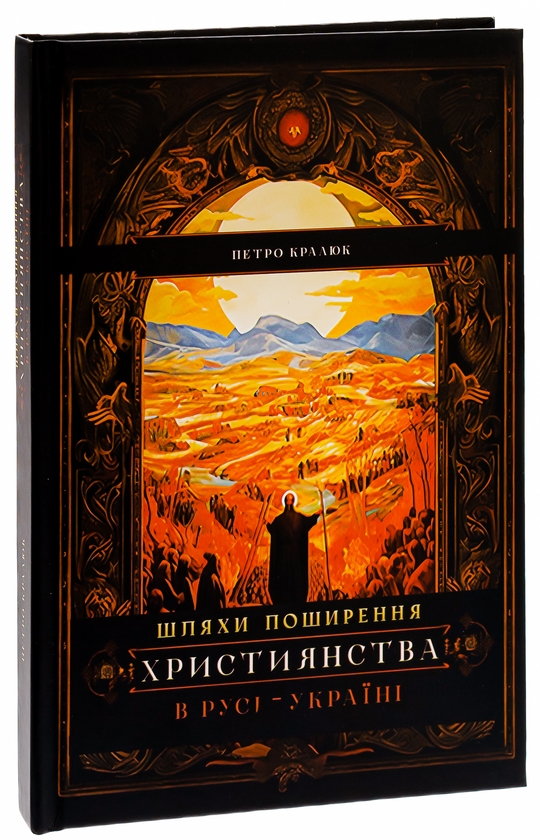 Бумажная книга «Шляхи поширення християнства в Русі-Україні», автор Петр Кралюк - фото №1