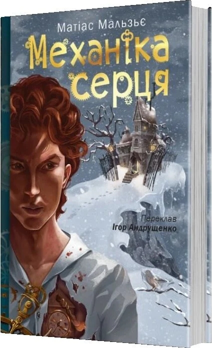 Бумажная книга «Механіка серця», автор Матиас Мальзье - фото №1