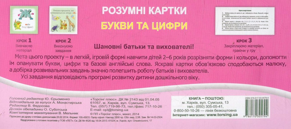 Бумажная книга «Букви та цифри. Розумні картки» - фото №1