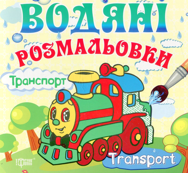 Транспорт. Водяні розмальовки