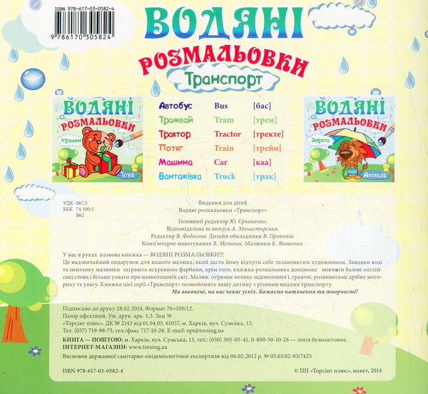 Бумажная книга «Транспорт. Водяні розмальовки» - фото №1