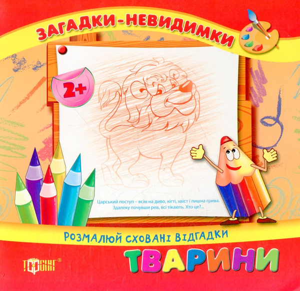 Бумажная книга «Тварини. Розмалюй сховані відгадки» - фото №1