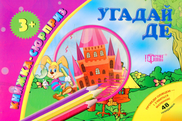 Паперова книга «Угадай де» - фото №1