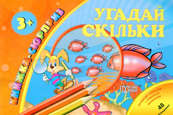 Паперова книга «Угадай скільки» - фото №1