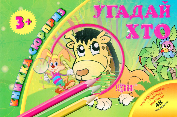 Книга Угадай хто
