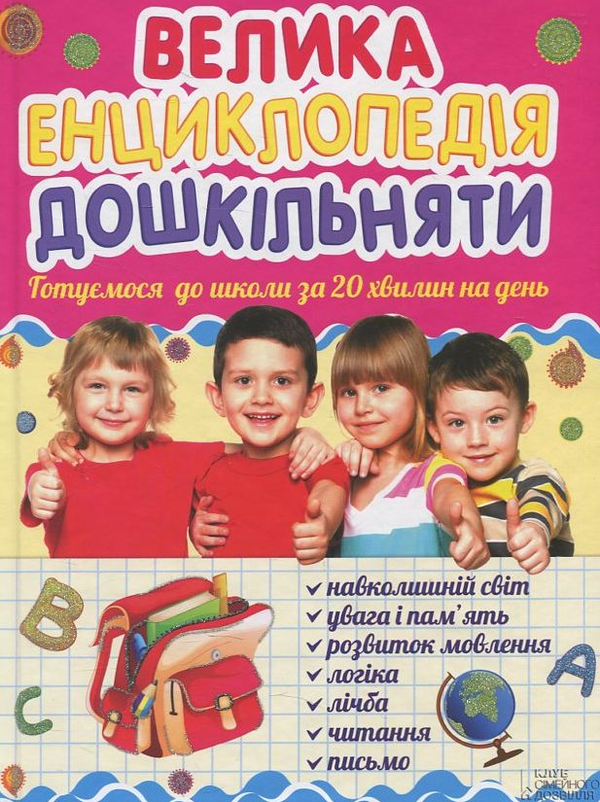 Бумажная книга «Велика енциклопедія дошкільняти. Готуємося до школи за 20 хвилин на день», автор Ольга Исаенко - фото №1