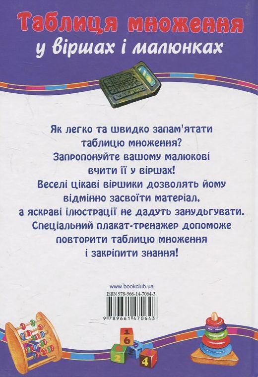 Бумажная книга «Таблиця множення у віршах і малюнках (+ Плакат-тренажер "Вчимо таблицю множення")», автор Галина Викторовна Матвеева - фото №1