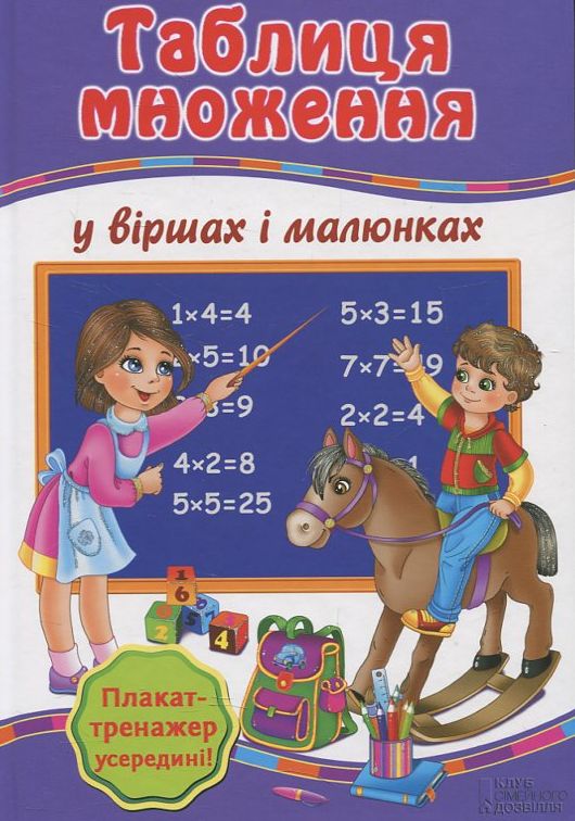 Бумажная книга «Таблиця множення у віршах і малюнках (+ Плакат-тренажер "Вчимо таблицю множення")», автор Галина Викторовна Матвеева - фото №1