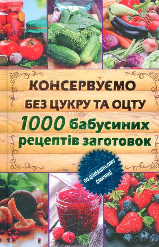 Бумажная книга «Консервуємо без цукру та оцту. 1000 бабусиних рецептів заготовок», автор Елена Кара - фото №1