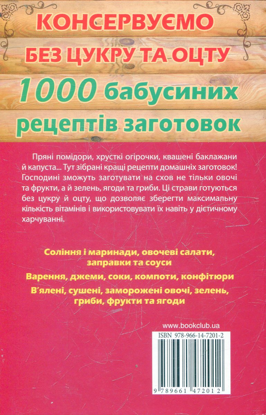 Бумажная книга «Консервуємо без цукру та оцту. 1000 бабусиних рецептів заготовок», автор Елена Кара - фото №1