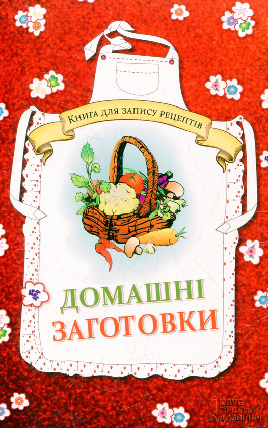 Бумажная книга «Домашні заготовки. Книга для запису рецептів», автор Людмила Каянович - фото №1