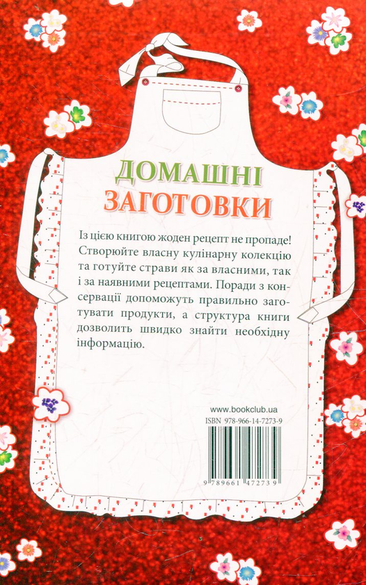 Бумажная книга «Домашні заготовки. Книга для запису рецептів», автор Людмила Каянович - фото №1