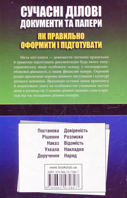 Бумажная книга «Сучасні ділові документи та папери. Як правильно оформити і підготувати. Зразки та приклади», автор Виктория Садовничая - фото №1