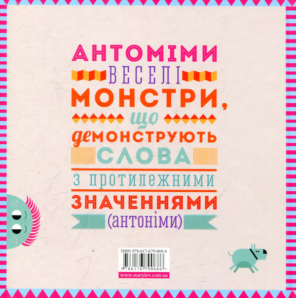 Паперова книга «Антоміми», авторів Романа Романишин, Андрій Лесів - фото №1