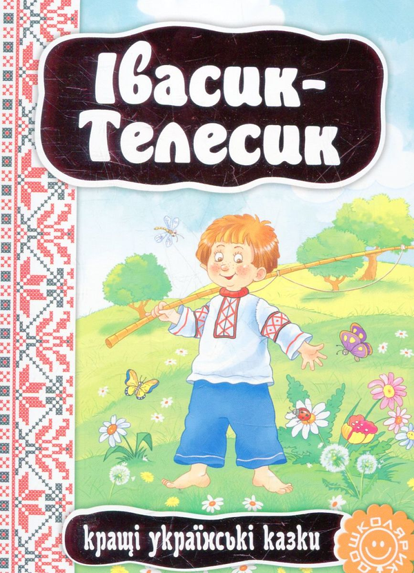 Паперова книга «Івасик-Телесик» - фото №1