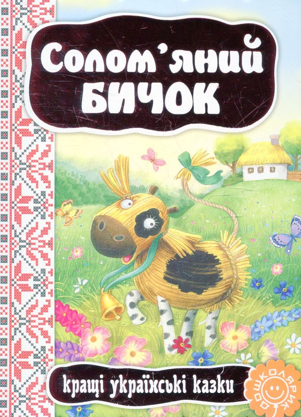 Бумажная книга «Солом’яний бичок» - фото №1