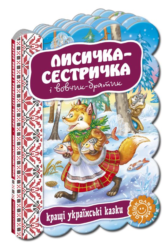 Бумажная книга «Лисичка-сестричка і вовчик-братик» - фото №1