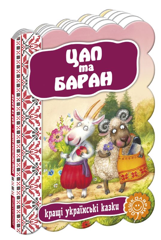Бумажная книга «Цап та Баран» - фото №1