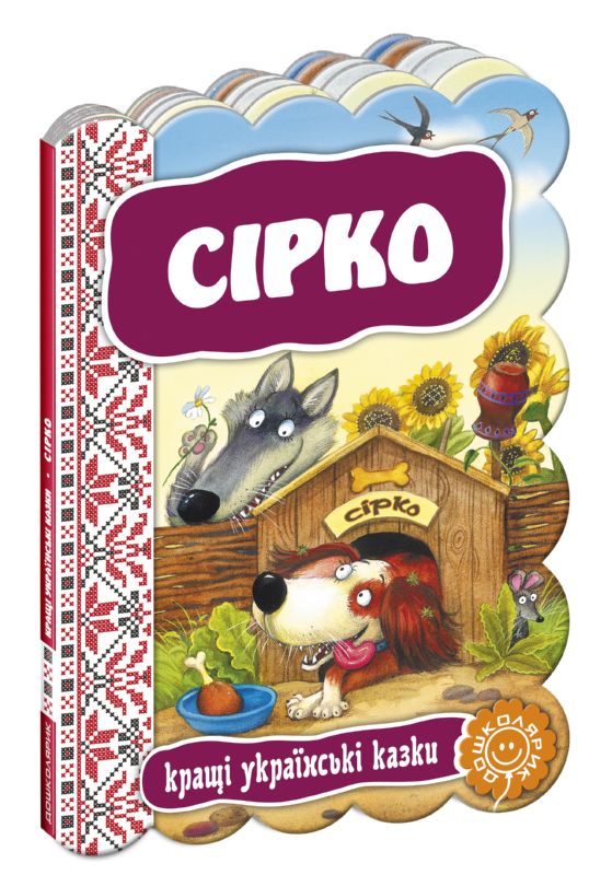 Бумажная книга «Сірко» - фото №1