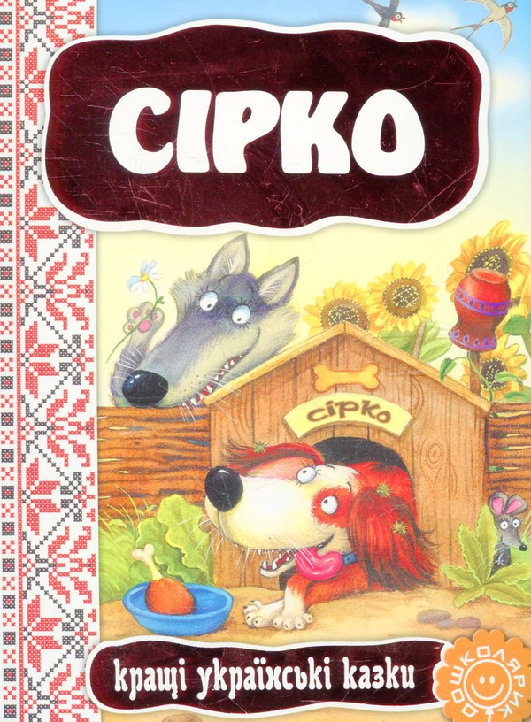 Бумажная книга «Сірко» - фото №1