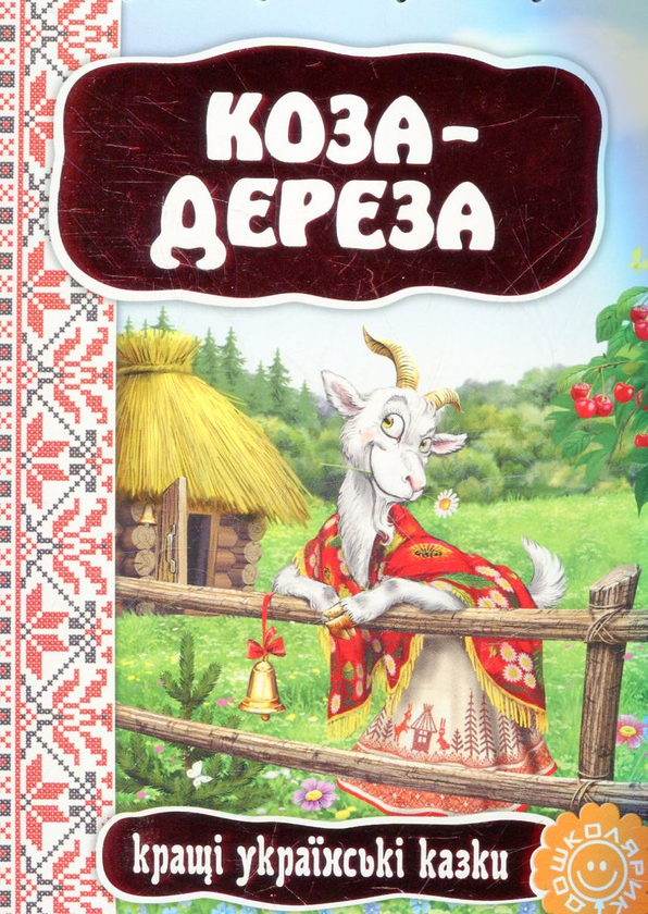 Книга «Коза-дереза» – , купить по цене 55 на YAKABOO: 9789664292402