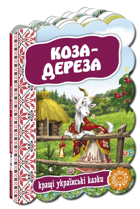 Бумажная книга «Коза-дереза» - фото №1