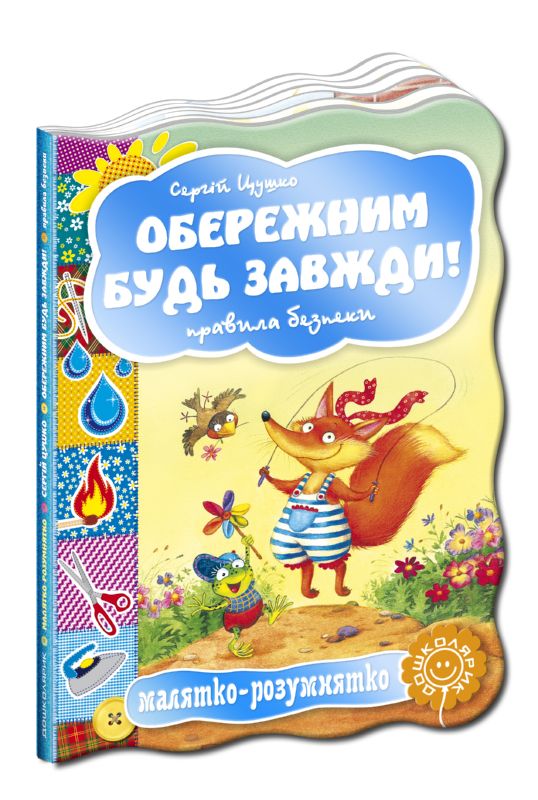 Бумажная книга «Обережним будь завжди! Правила безпеки» - фото №1