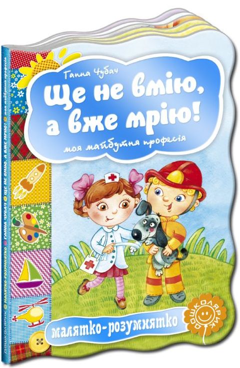 Бумажная книга «Ще не вмію, а вже мрію! Моя майбутня професія» - фото №1