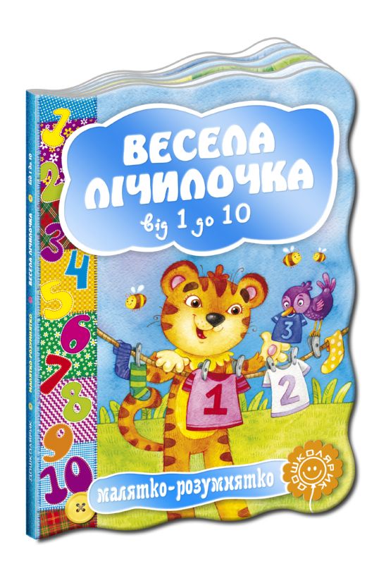 Бумажная книга «Весела лічилочка від 1 до 10» - фото №1