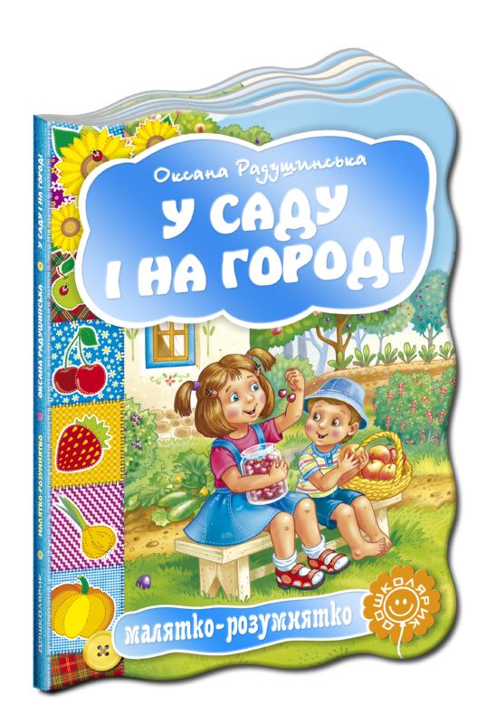Бумажная книга «У саду і на городі» - фото №1